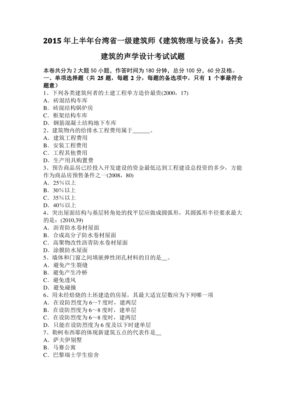 2015年上半年台湾一级建筑师建筑物理与设备：各类建筑的声学设计考试试题_第1页