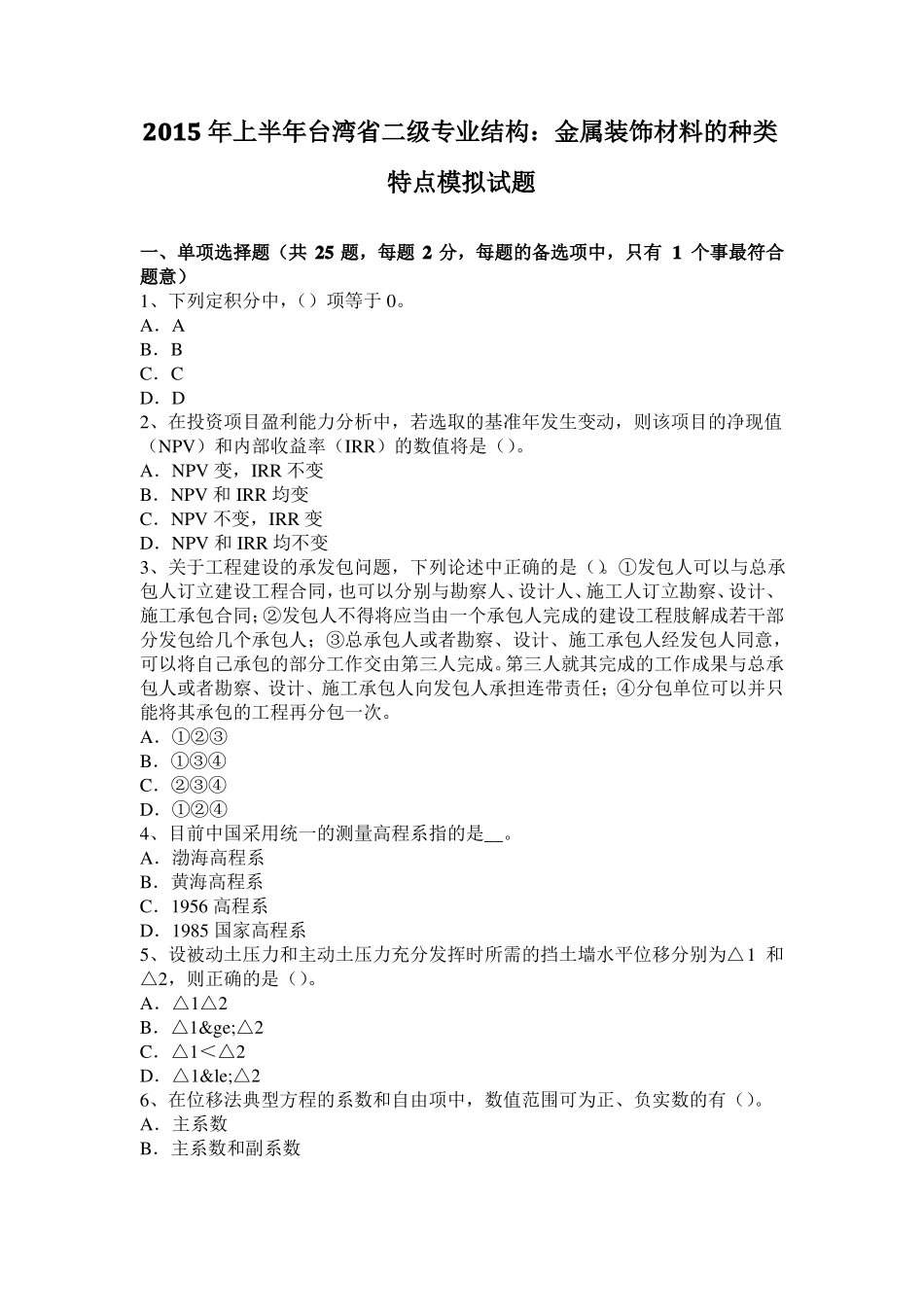 2015年上半年台湾二级专业结构：金属装饰材料的种类特点模拟试题_第1页