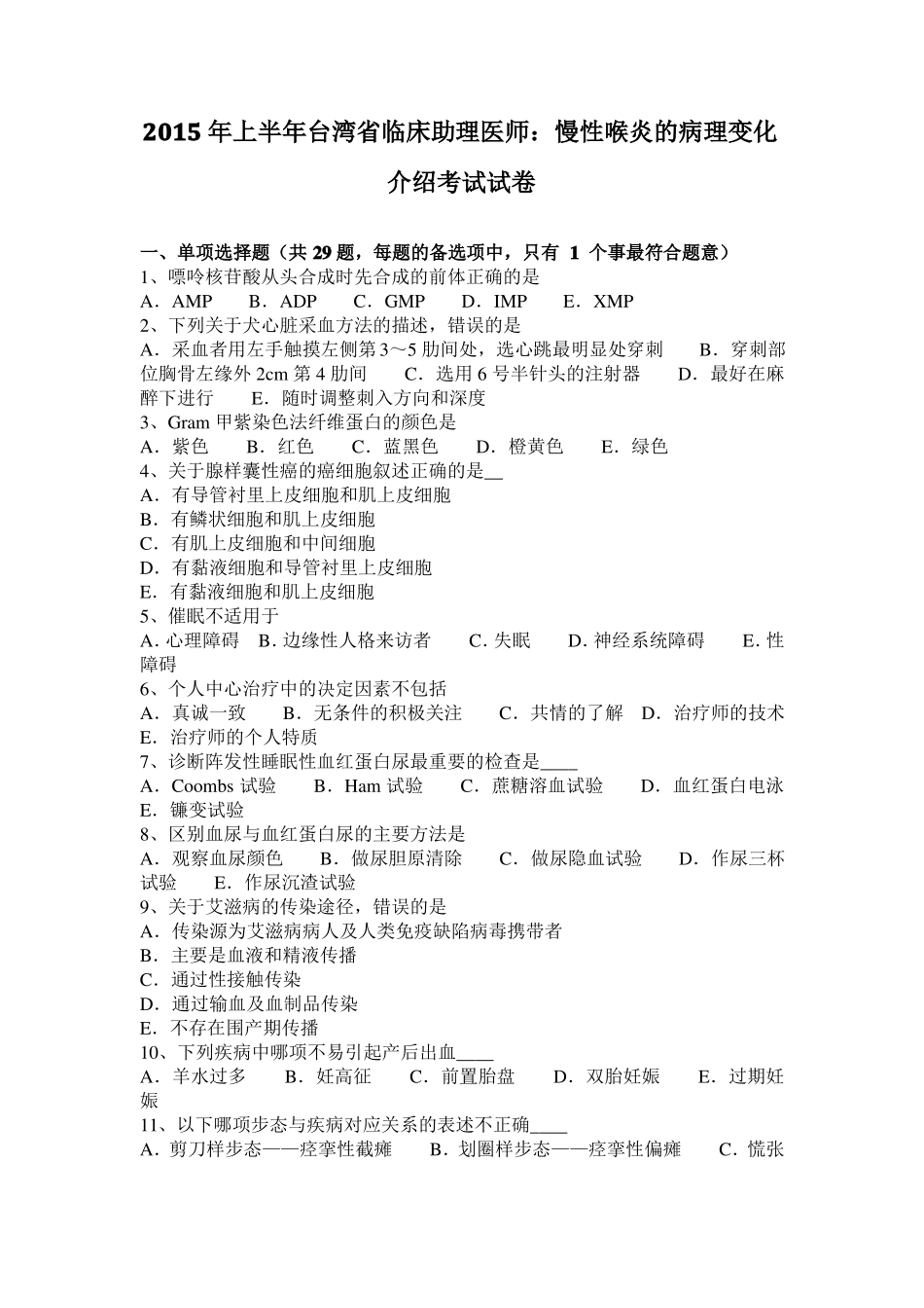 2015年上半年台湾临床助理医师：慢性喉炎的病理变化介绍考试试卷_第1页
