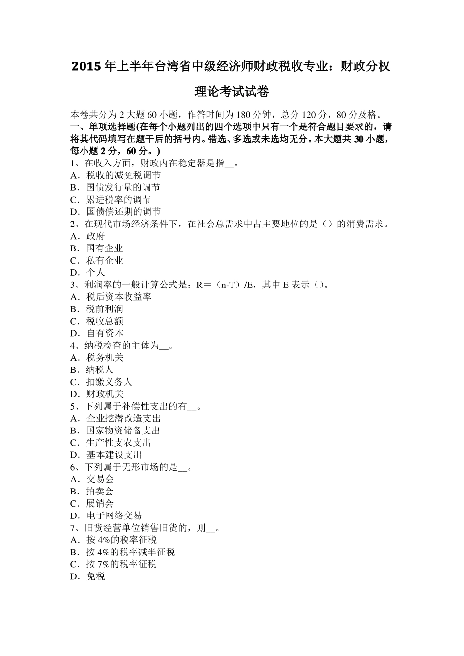 2015年上半年台湾中级经济师财政税收专业：财政分权理论考试试卷_第1页