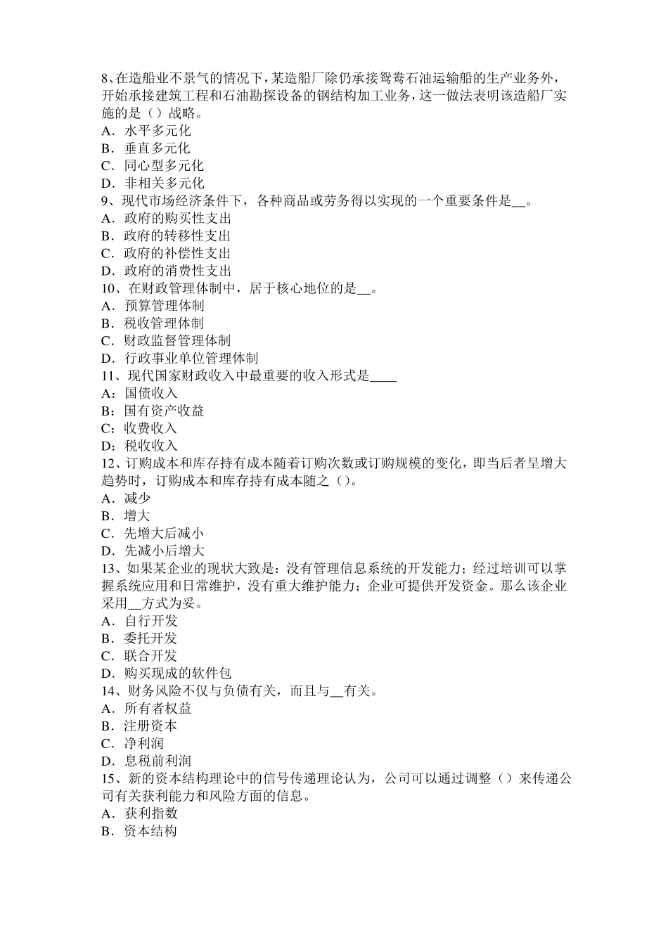 2015年上半年台湾中级经济师财政税收专业：财政分权理论考试试卷_第2页