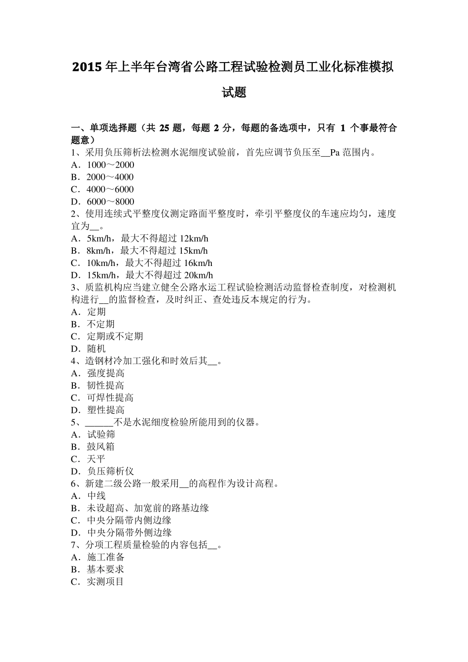 2015年上半年台湾公路工程试验检测员工业化标准模拟试题_第1页
