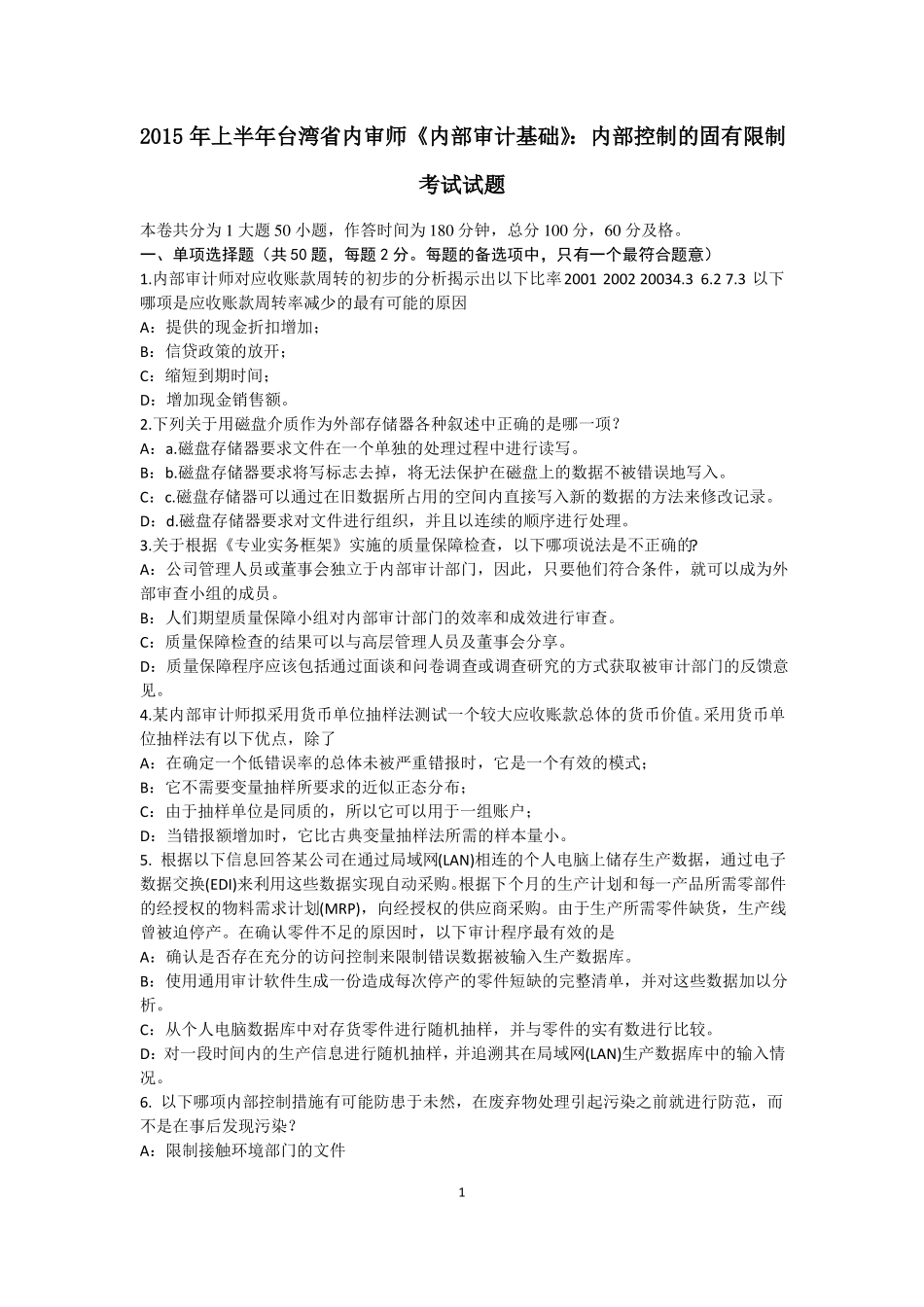 2015年上半年台湾内审师内部审计基础：内部控制的固有限制考试试题_第1页