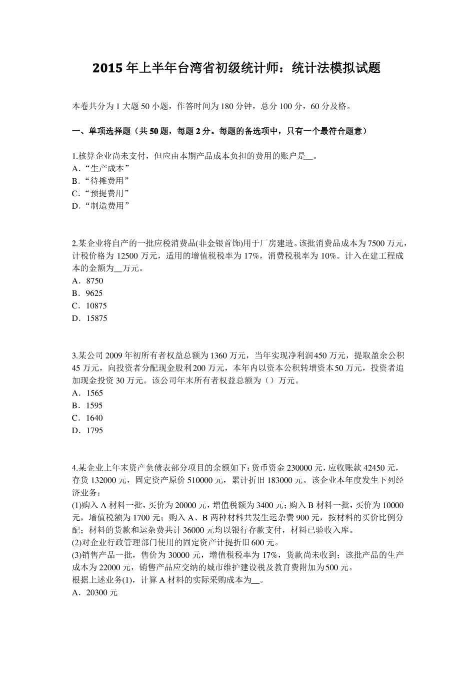 2015年上半年台湾初级统计师：统计法模拟试题_第1页
