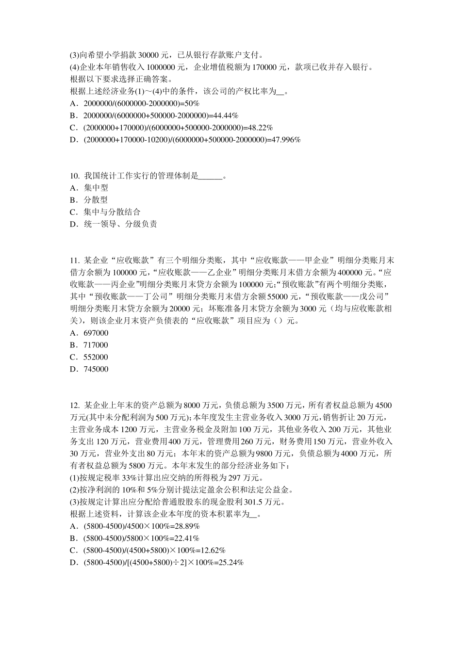 2015年上半年台湾初级统计师：统计法模拟试题_第3页