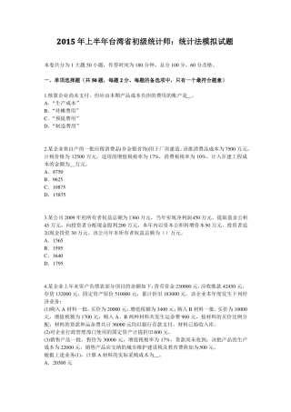 2015年上半年台湾初级统计师：统计法模拟试题