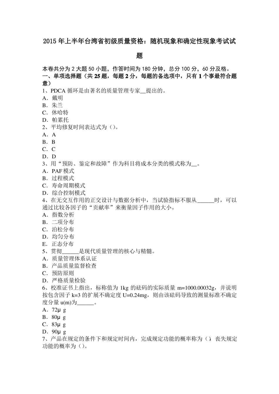 2015年上半年台湾初级质量资格：随机现象和确定性现象考试试题_第1页