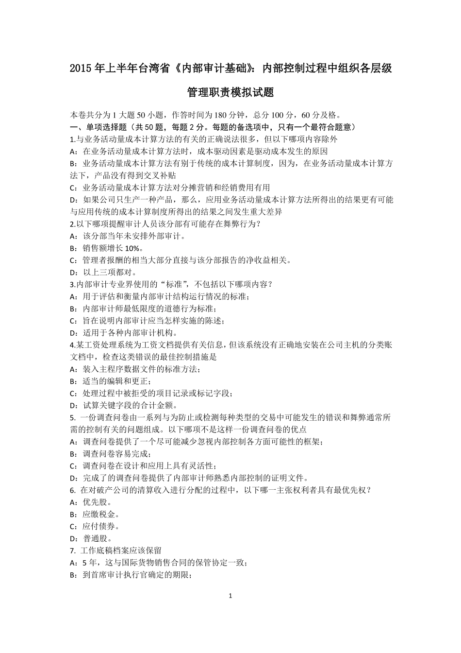 2015年上半年台湾内部审计基础：内部控制过程中组织各层级管理职责模拟试题_第1页