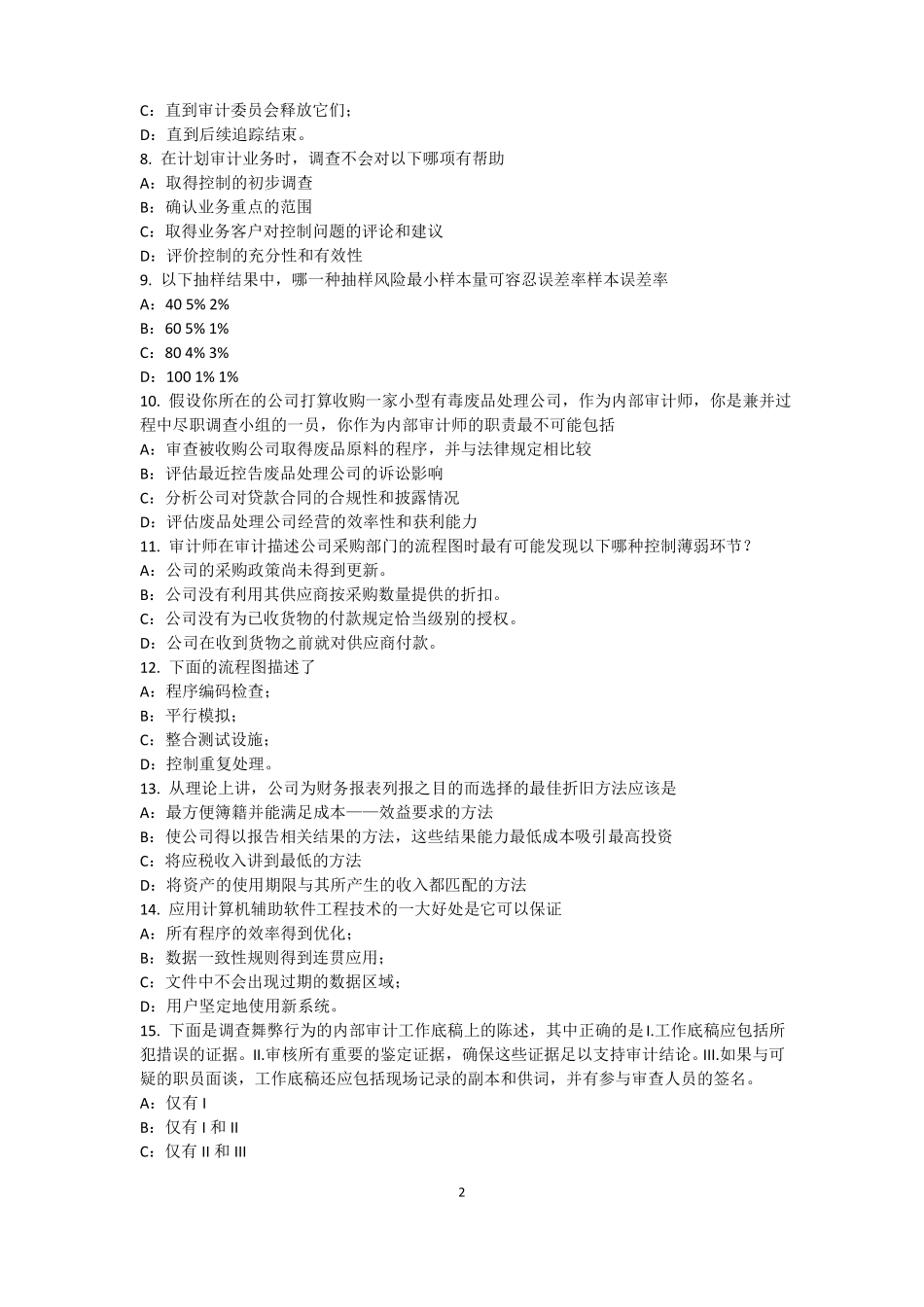 2015年上半年台湾内部审计基础：内部控制过程中组织各层级管理职责模拟试题_第2页