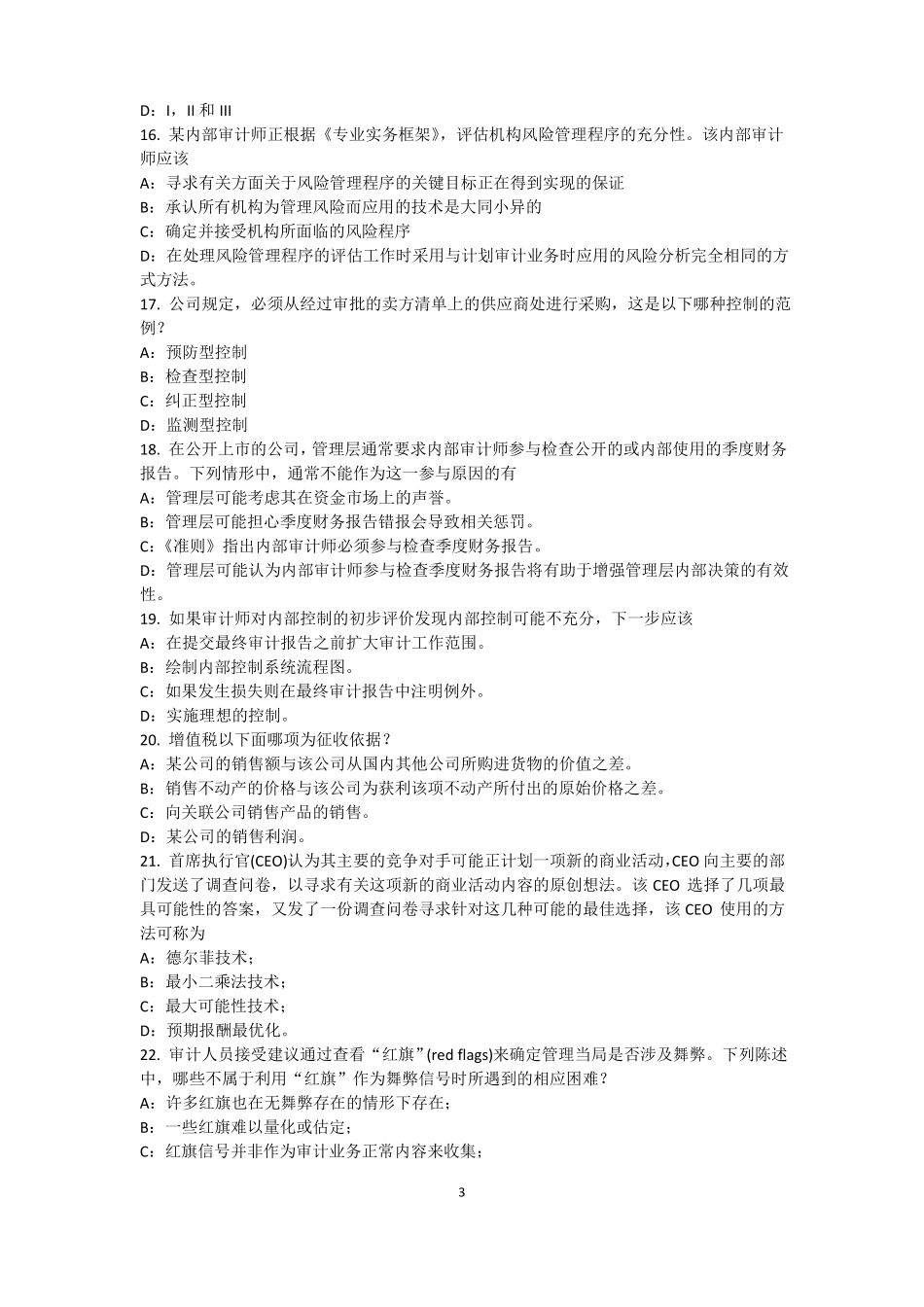 2015年上半年台湾内部审计基础：内部控制过程中组织各层级管理职责模拟试题_第3页