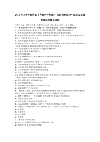 2015年上半年台湾内部审计基础：内部控制过程中组织各层级管理职责模拟试题