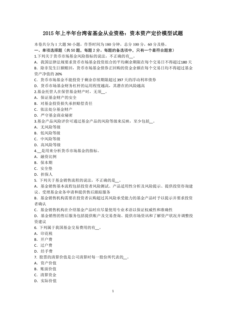 2015年上半年台湾基金从业资格：资本资产定价模型试题_第1页