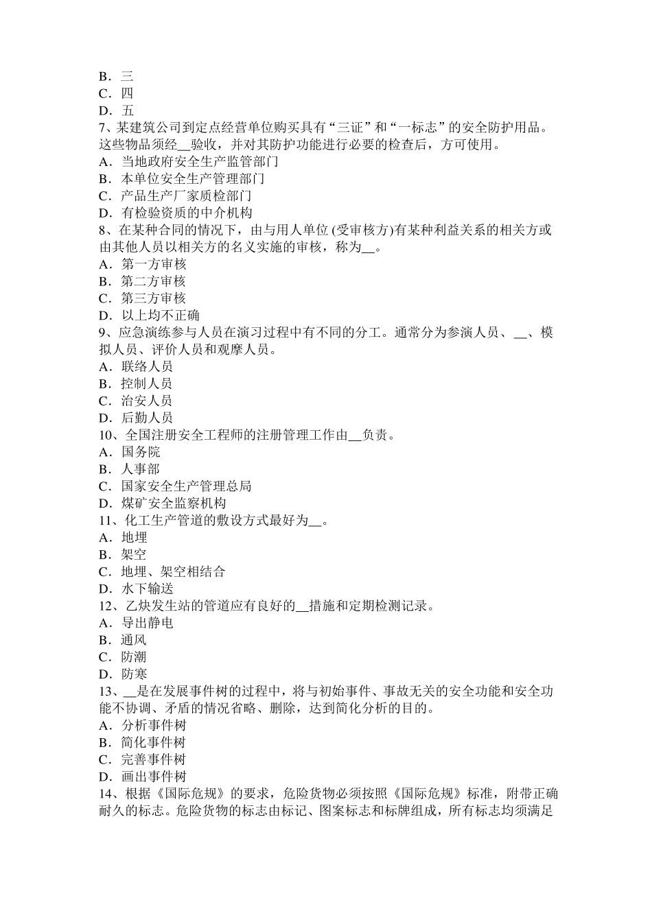 2015年上半年台湾安全工程师安全生产法：钢的高温脆化特性试题_第2页