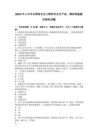 2015年上半年台湾安全工程师安全生产法：钢的高温脆化特性试题