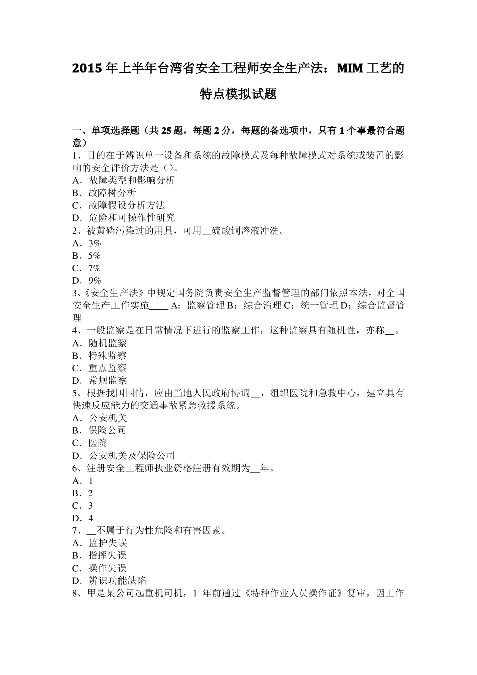 2015年上半年台湾安全工程师安全生产法：MIM工艺的特点模拟试题_第1页