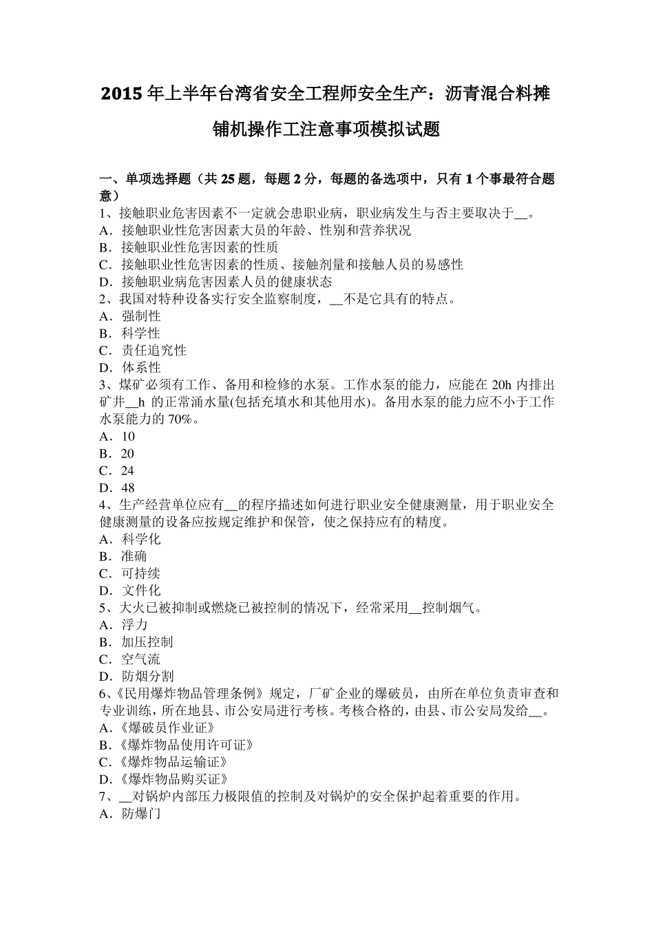 2015年上半年台湾安全工程师安全生产：沥青混合料摊铺机操作工注意事项模拟试题_第1页