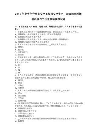 2015年上半年台湾安全工程师安全生产：沥青混合料摊铺机操作工注意事项模拟试题
