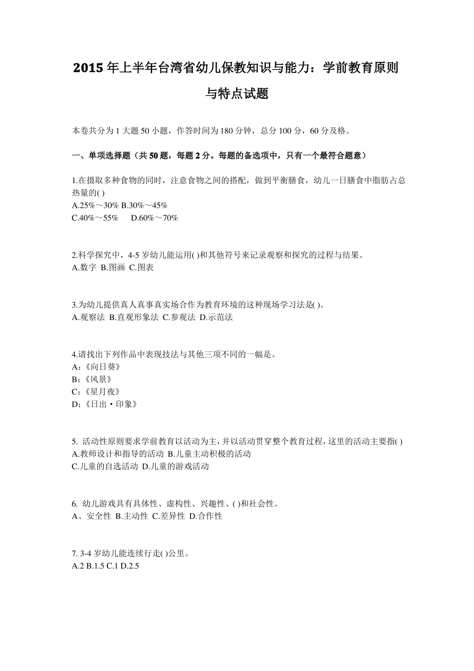 2015年上半年台湾幼儿保教知识与能力：学前教育原则与特点试题_第1页