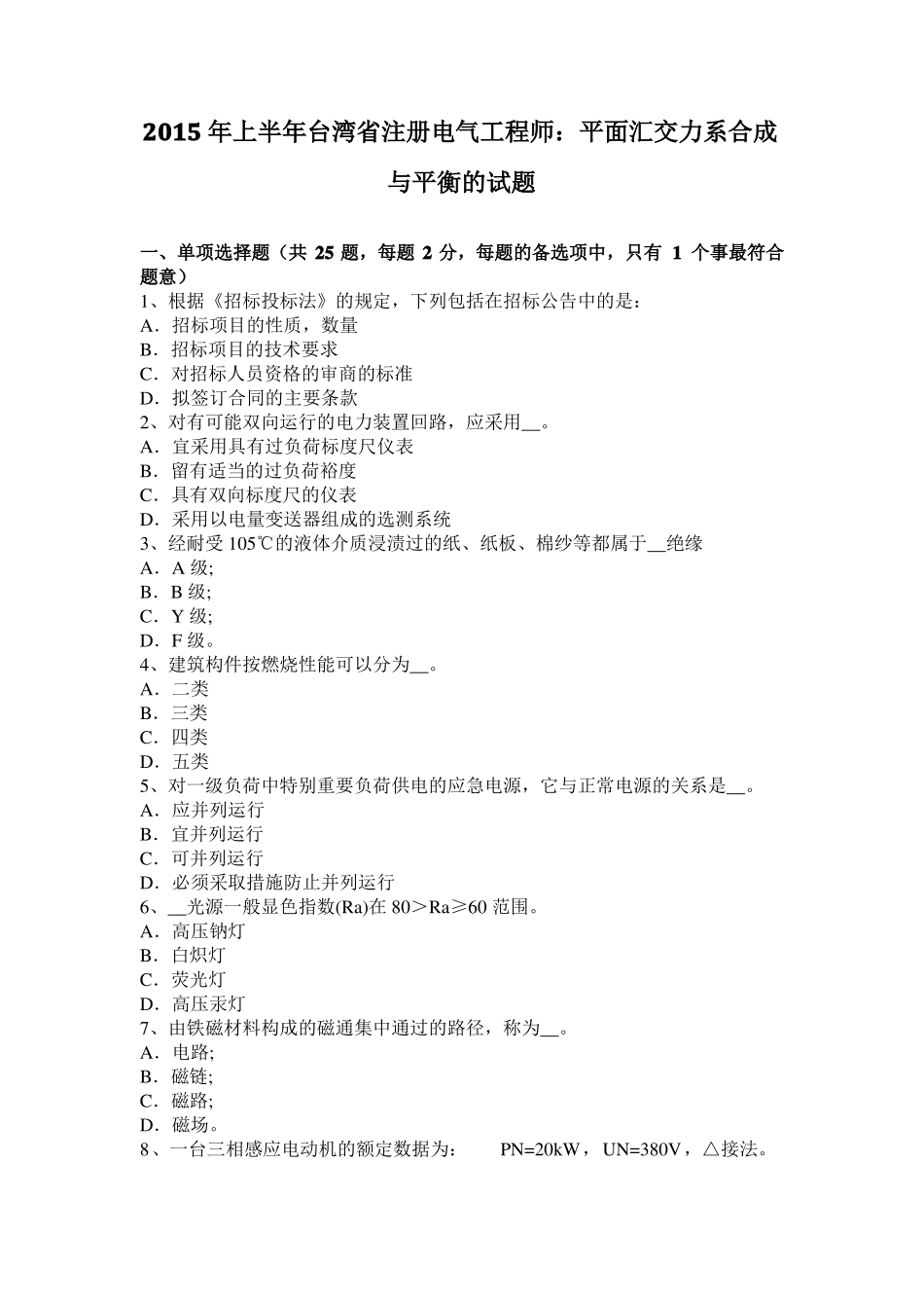 2015年上半年台湾注册电气工程师：平面汇交力系合成与平衡的试题_第1页