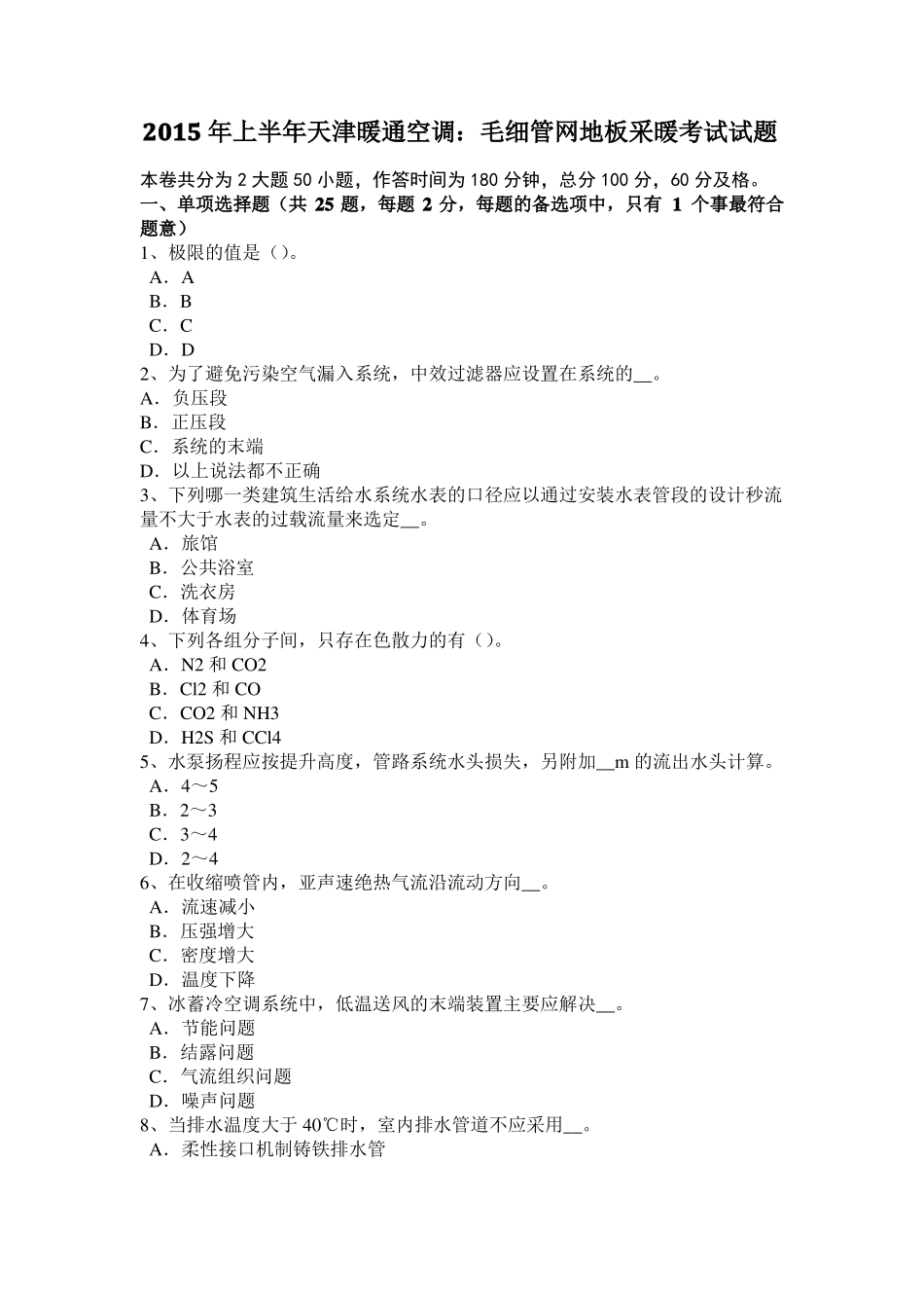 2015年上半年台湾暖通专业：冰蓄冷空调自控系统考试试卷_第1页