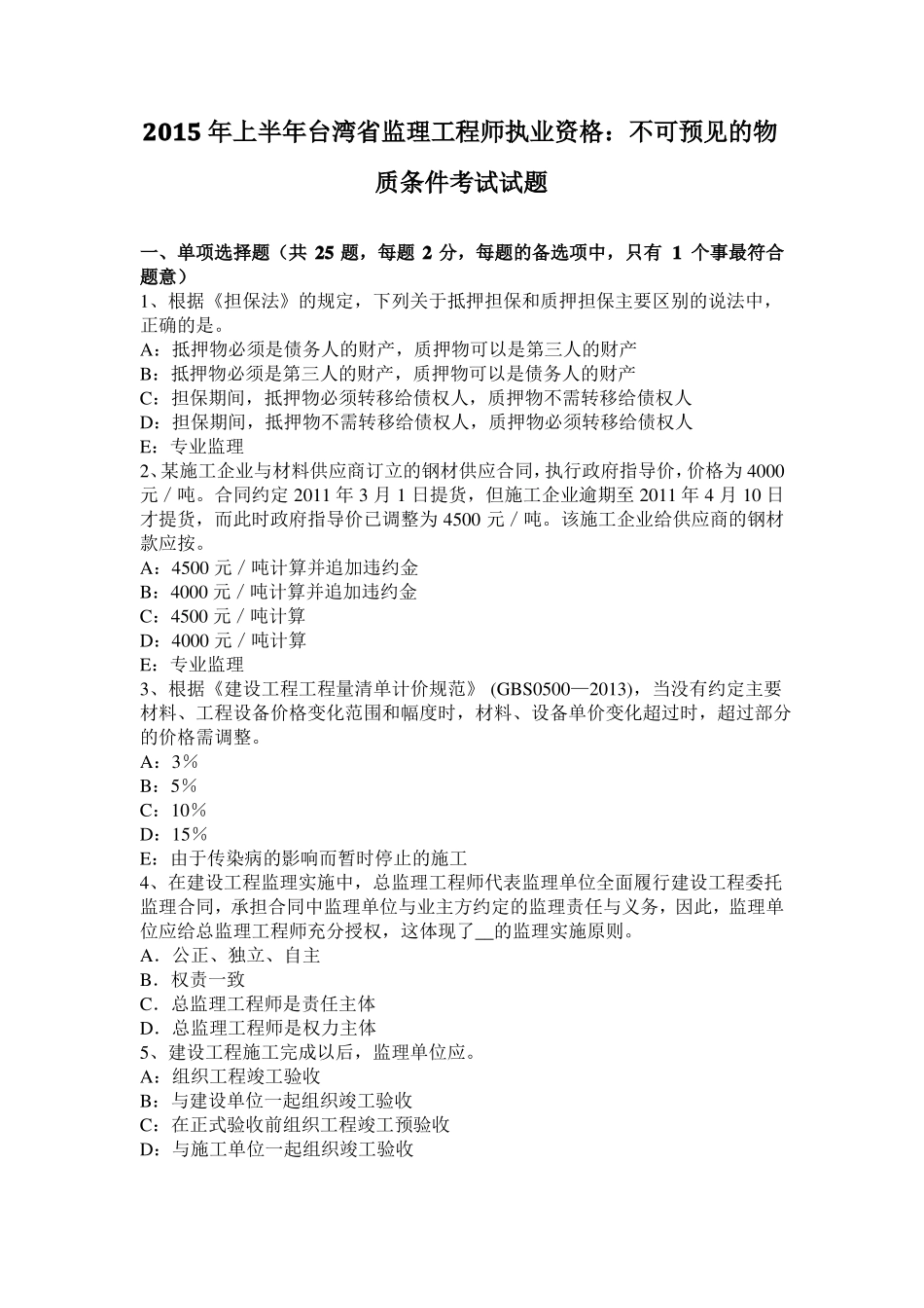 2015年上半年台湾监理工程师执业资格：不可预见的物质条件考试试题_第1页