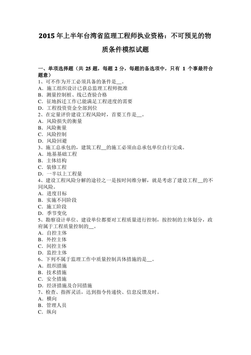 2015年上半年台湾监理工程师执业资格：不可预见的物质条件模拟试题_第1页