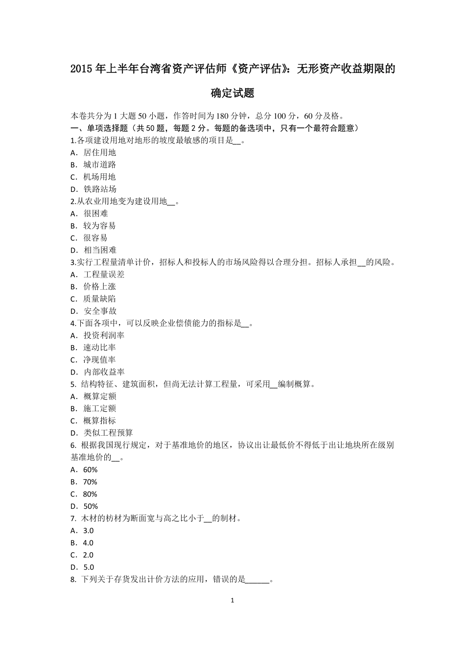 2015年上半年台湾资产评价师资产评价：无形资产收益期限的确定试题_第1页
