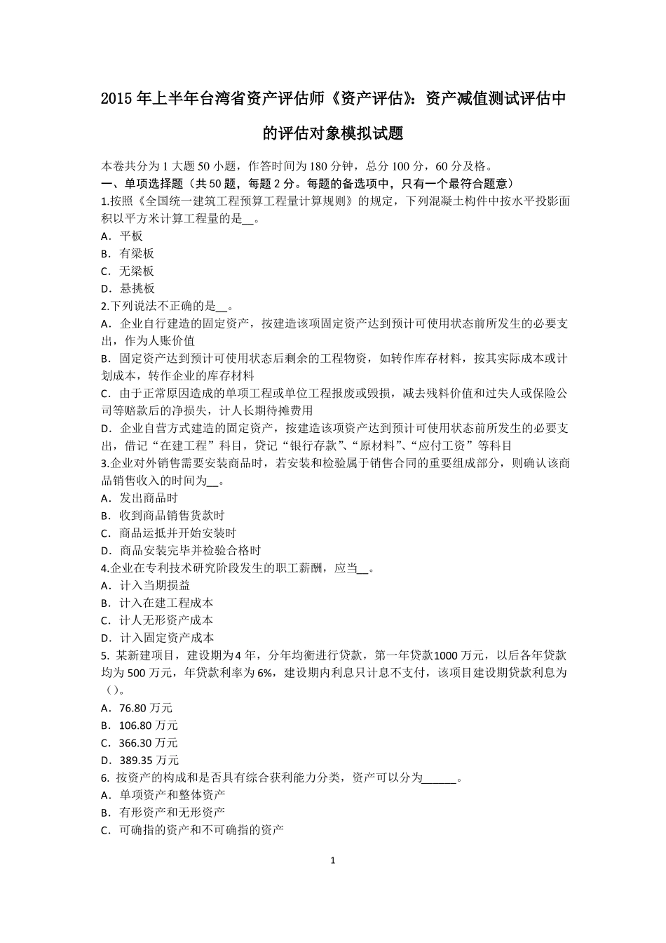 2015年上半年台湾资产评价师资产评价：资产减值测试评价中的评价对象模拟试题_第1页