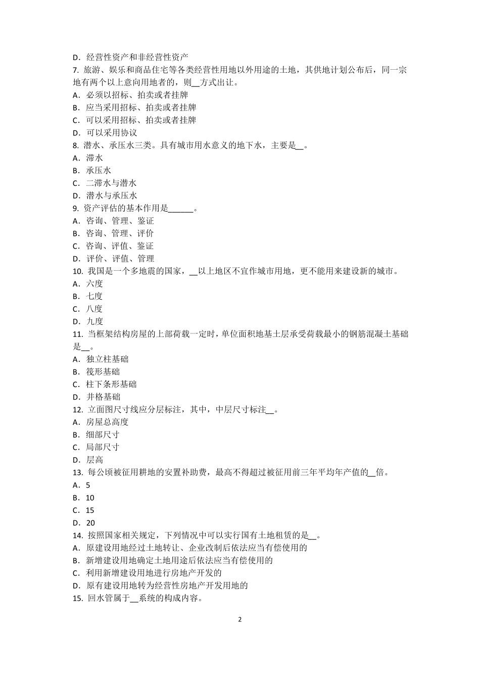 2015年上半年台湾资产评价师资产评价：资产减值测试评价中的评价对象模拟试题_第2页