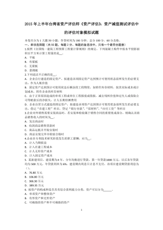 2015年上半年台湾资产评价师资产评价：资产减值测试评价中的评价对象模拟试题