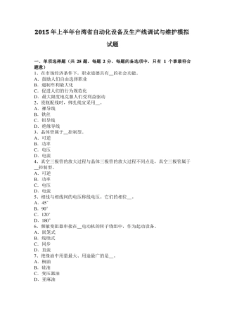 2015年上半年台湾自动化设备及生产线调试与维护模拟试题