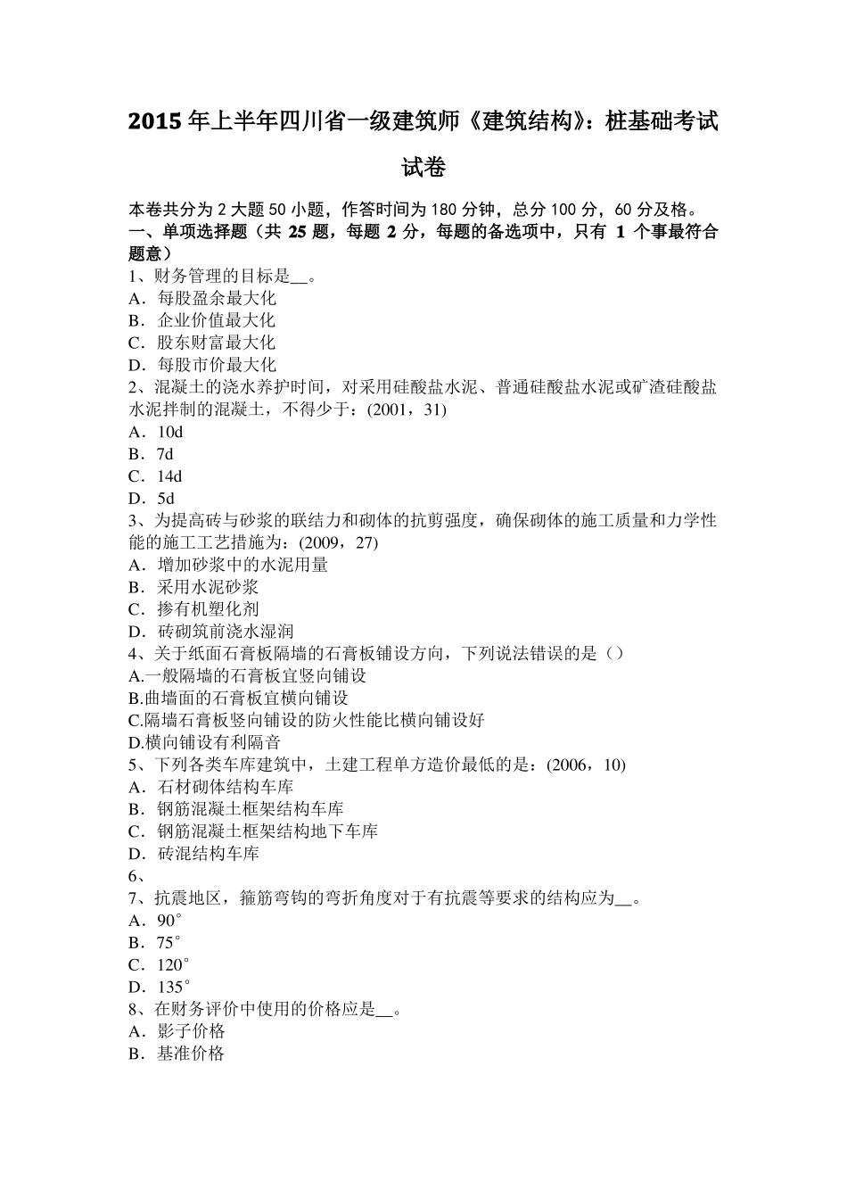 2015年上半年四川一级建筑师建筑结构：桩基础考试试卷_第1页