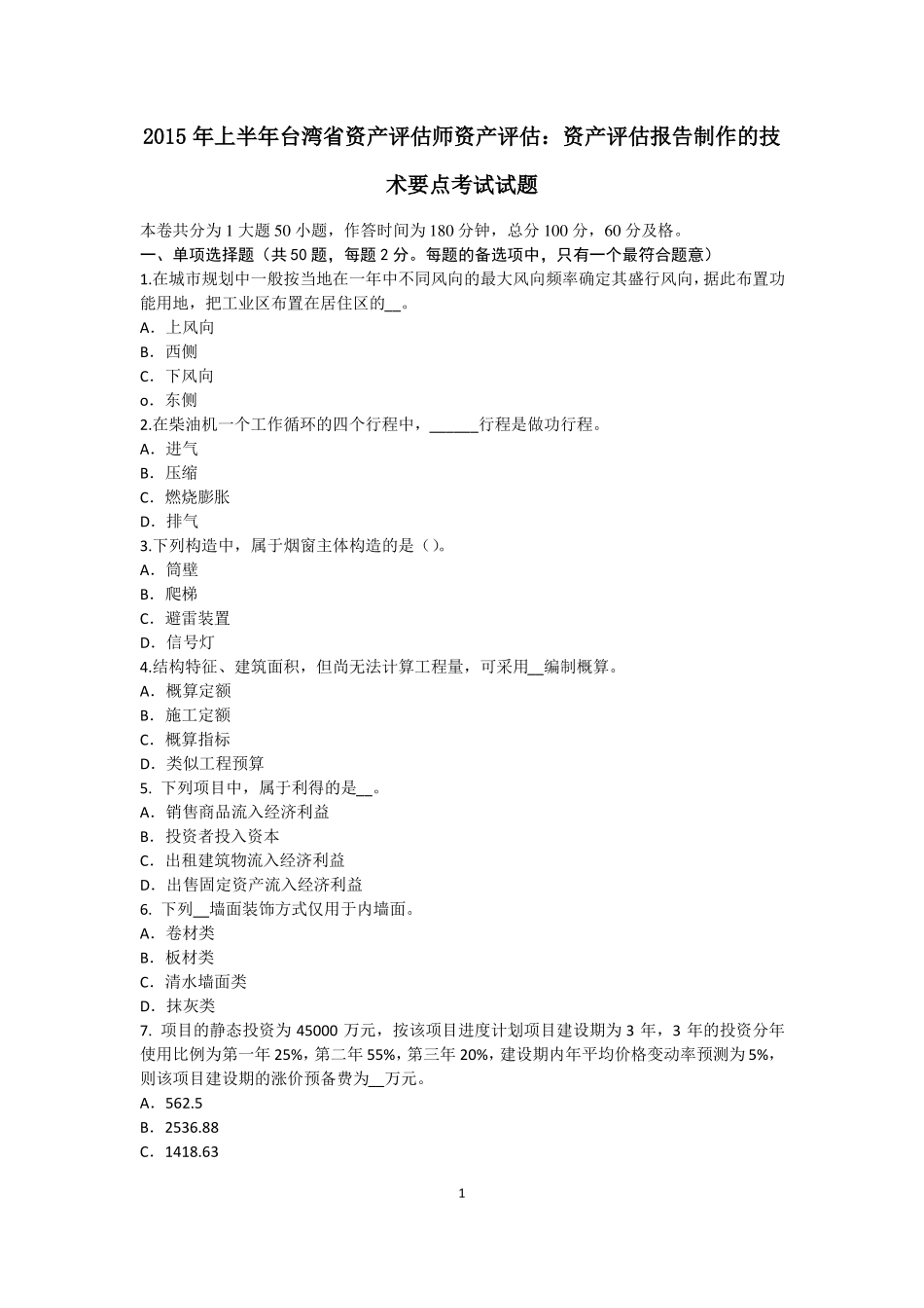 2015年上半年台湾资产评价师资产评价：资产评价报告制作的技术要点考试试题_第1页