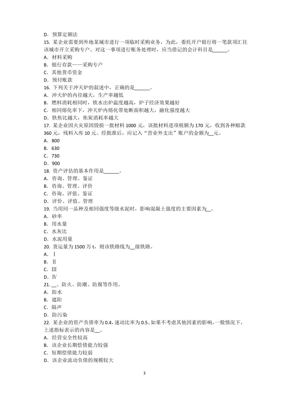 2015年上半年台湾资产评价师资产评价：资产评价报告制作的技术要点考试试题_第3页