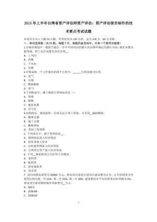2015年上半年台湾资产评价师资产评价：资产评价报告制作的技术要点考试试题