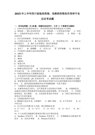 2015年上半年四川临床药理：局麻药的吸收作用和不良反应考试题