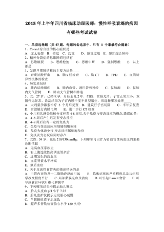 2015年上半年四川临床助理医师：慢性呼吸衰竭的病因有哪些考试试卷