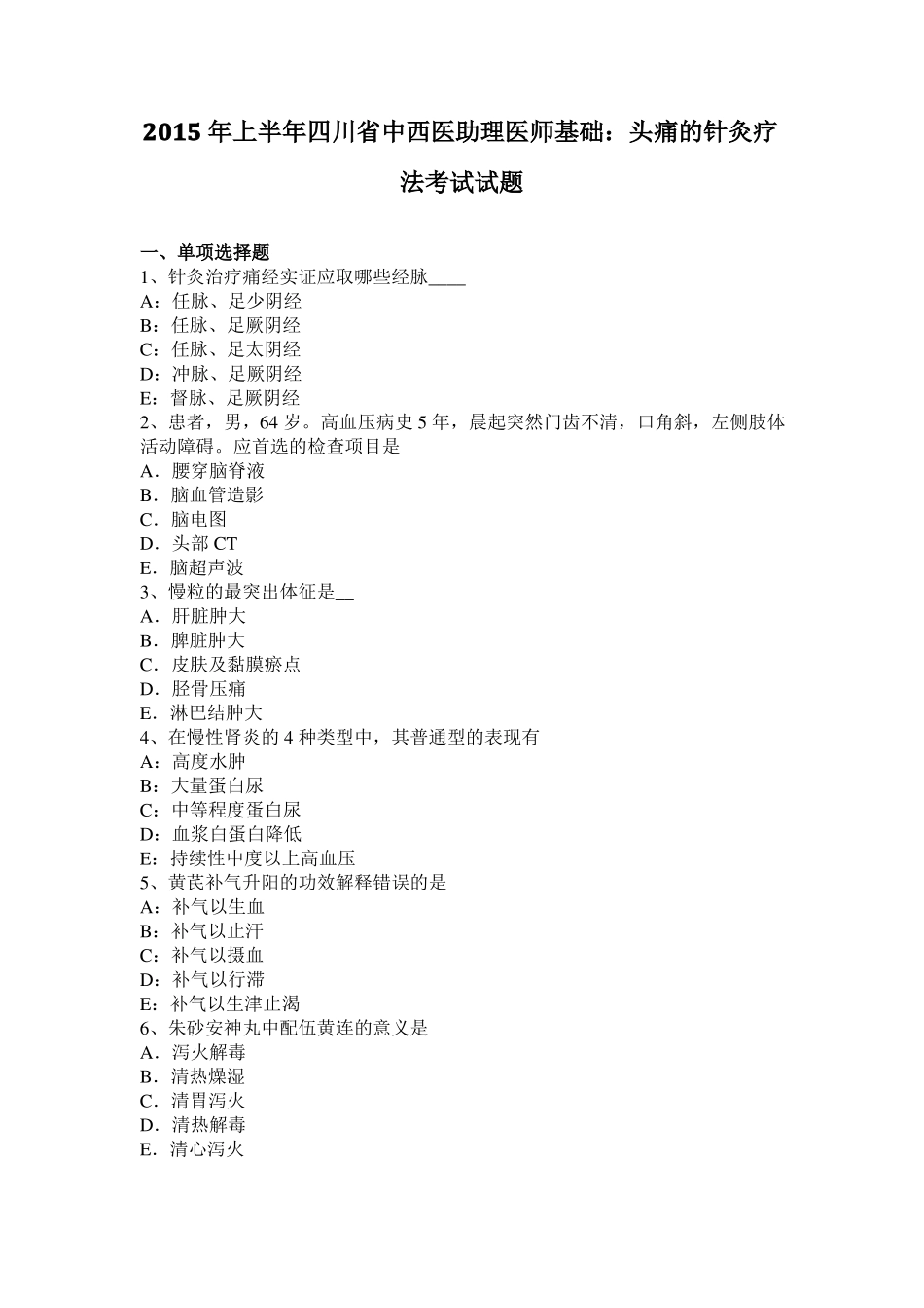 2015年上半年四川中西医助理医师基础：头痛的针灸疗法考试试题_第1页