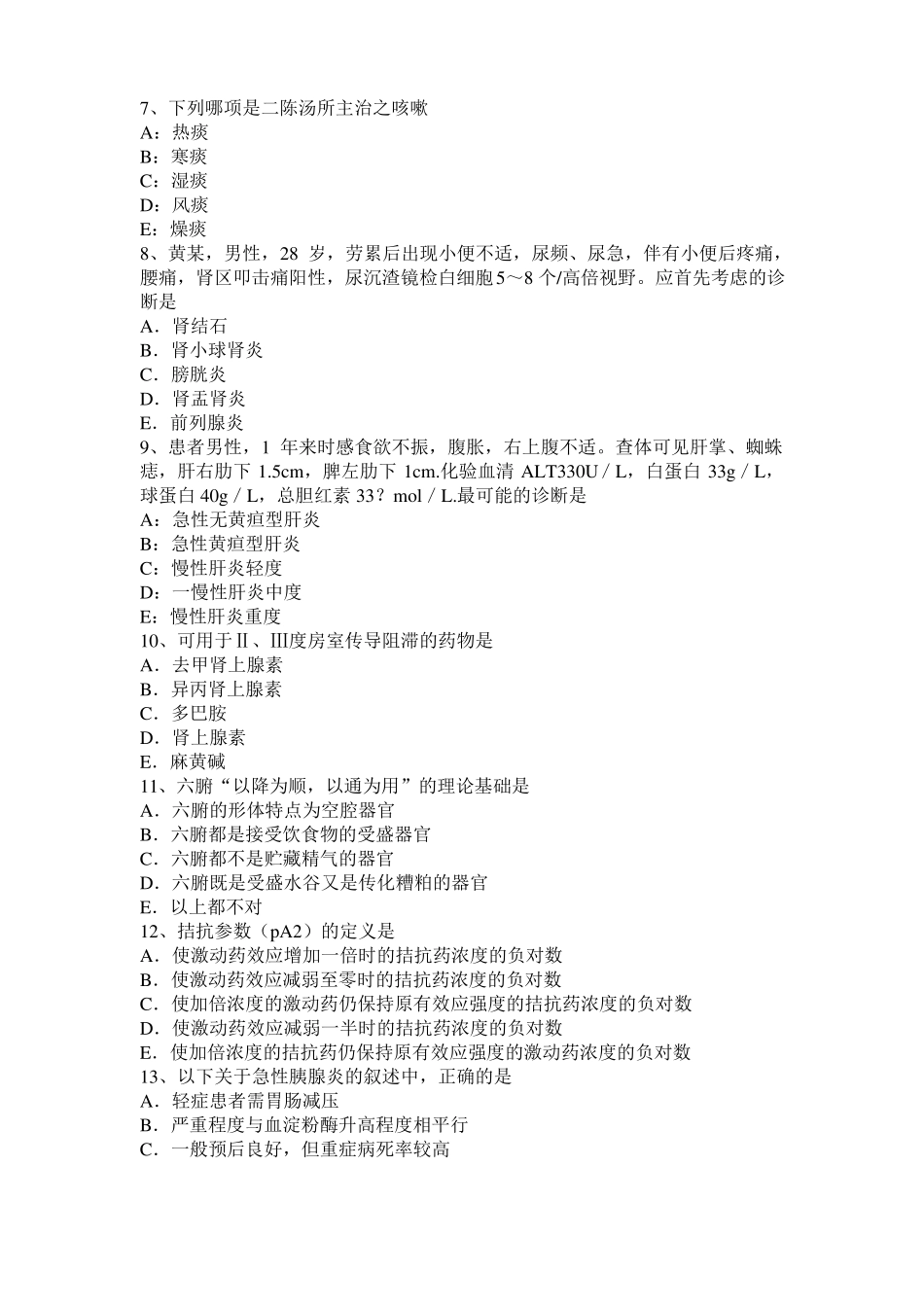 2015年上半年四川中西医助理医师基础：头痛的针灸疗法考试试题_第2页