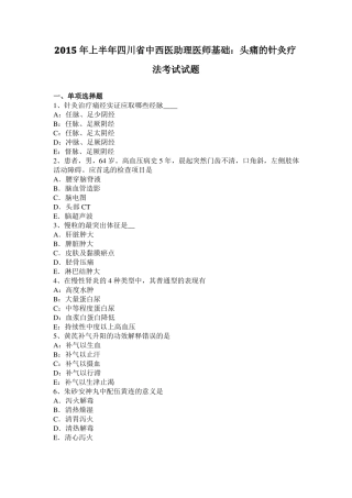 2015年上半年四川中西医助理医师基础：头痛的针灸疗法考试试题
