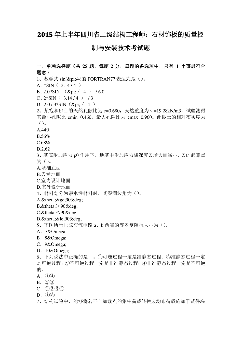 2015年上半年四川二级结构工程师：石材饰板的质量控制与安装技术考试题_第1页