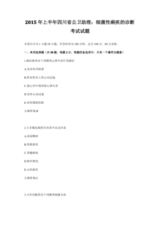 2015年上半年四川公卫助理：细菌性痢疾的诊断考试试题