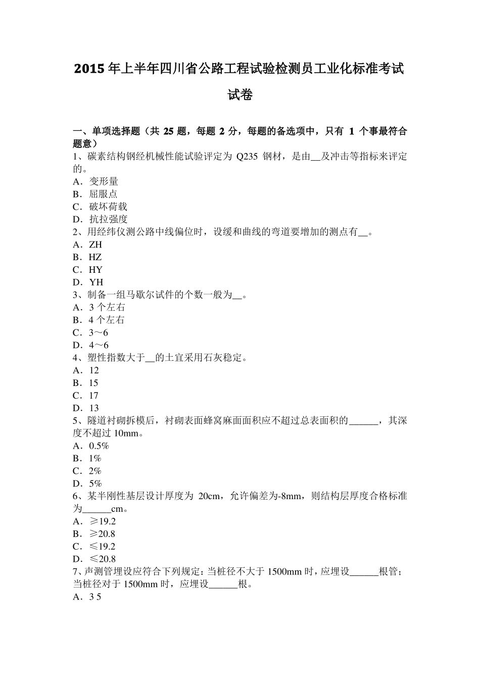 2015年上半年四川公路工程试验检测员工业化标准考试试卷_第1页