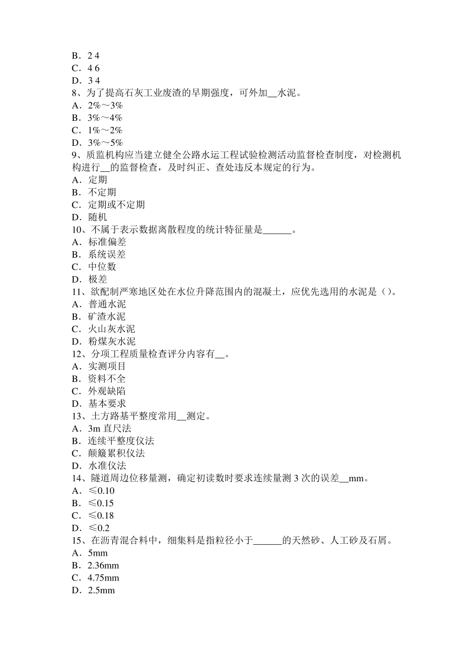 2015年上半年四川公路工程试验检测员工业化标准考试试卷_第2页