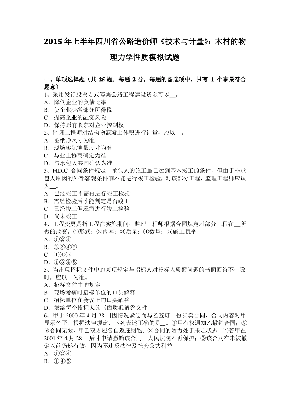 2015年上半年四川公路造价师技术与计量：木材的物理力学性质模拟试题_第1页