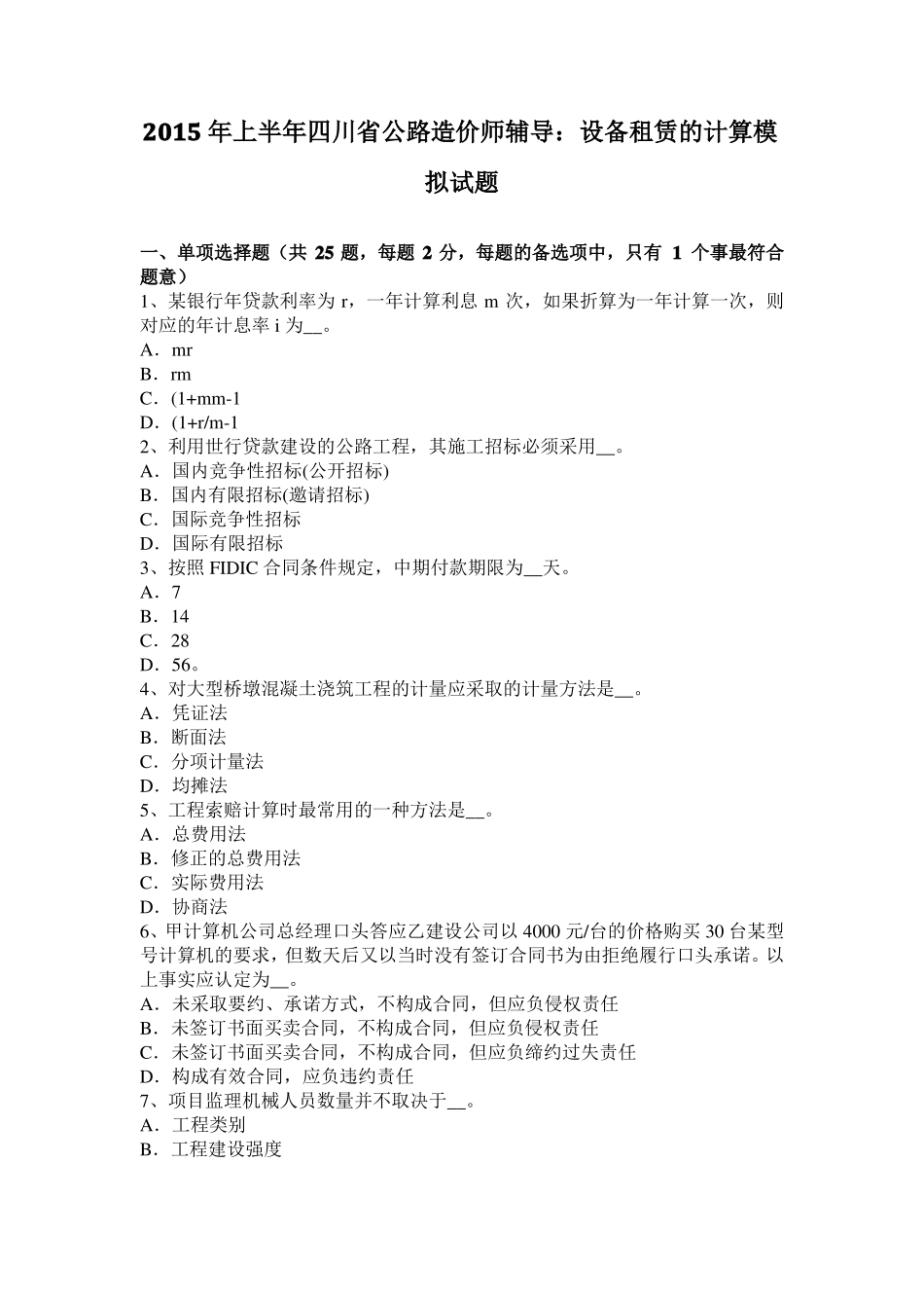 2015年上半年四川公路造价师辅导：设备租赁的计算模拟试题_第1页