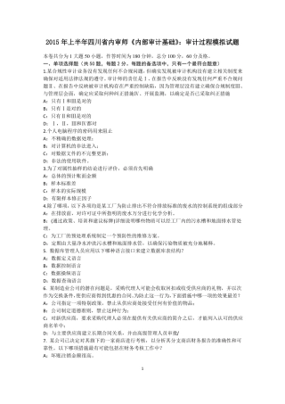 2015年上半年四川内审师内部审计基础：审计过程模拟试题