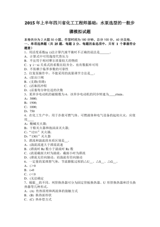 2015年上半年四川化工工程师基础：水泵选型的一般步骤模拟试题