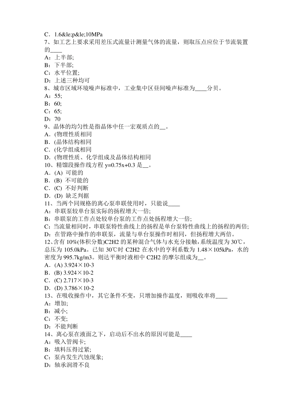 2015年上半年四川化工工程师专业知识：耐腐蚀考试试题_第2页