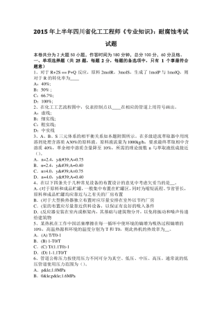 2015年上半年四川化工工程师专业知识：耐腐蚀考试试题